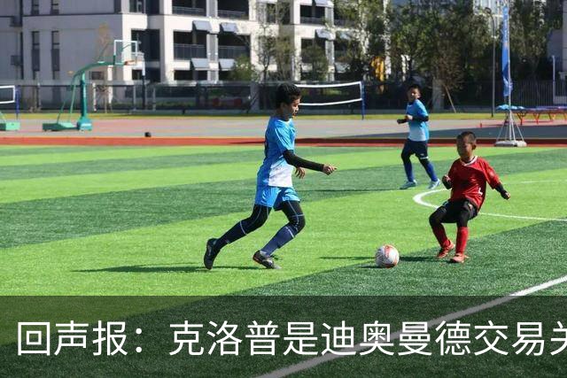 回声报：克洛普是迪奥曼德交易关键人物，两家俱乐部差价2600万镑