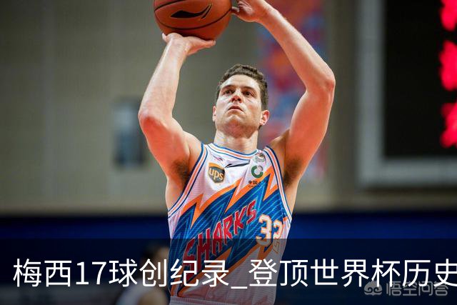 梅西17球创纪录 登顶世界杯历史射手榜